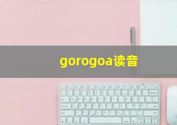 gorogoa读音