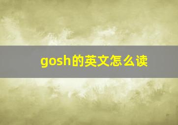 gosh的英文怎么读