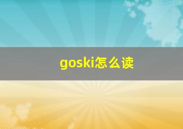 goski怎么读