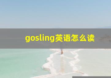 gosling英语怎么读