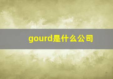 gourd是什么公司