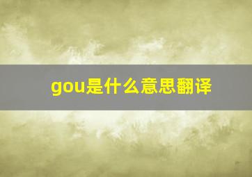 gou是什么意思翻译