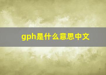 gph是什么意思中文