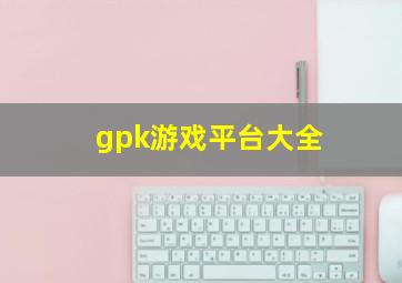 gpk游戏平台大全