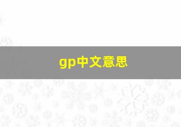 gp中文意思