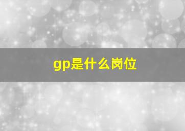 gp是什么岗位