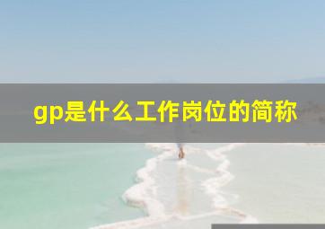 gp是什么工作岗位的简称