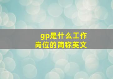 gp是什么工作岗位的简称英文