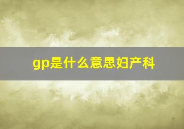 gp是什么意思妇产科