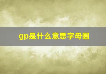 gp是什么意思字母圈