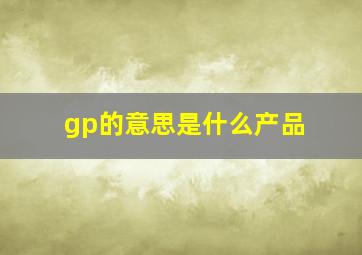 gp的意思是什么产品