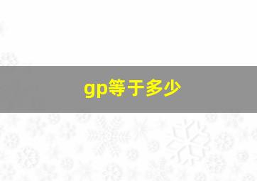 gp等于多少