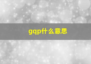 gqp什么意思