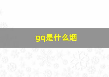 gq是什么烟