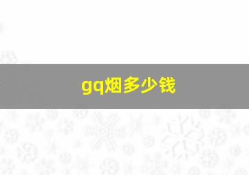 gq烟多少钱