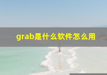 grab是什么软件怎么用