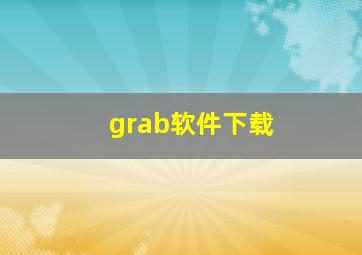 grab软件下载