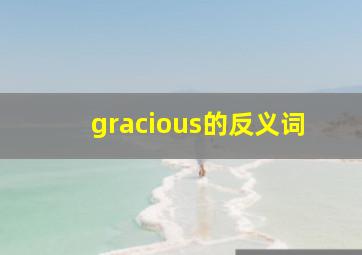 gracious的反义词