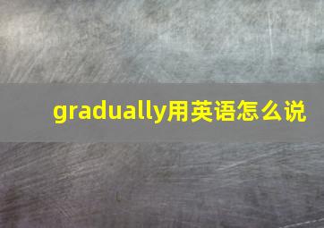 gradually用英语怎么说