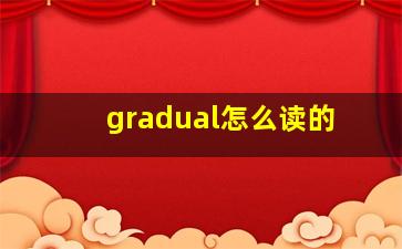 gradual怎么读的