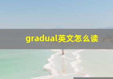 gradual英文怎么读