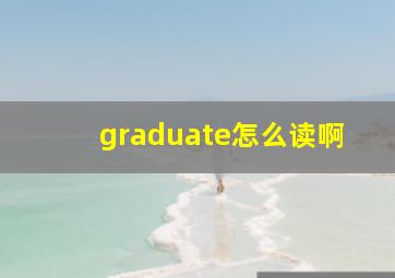 graduate怎么读啊