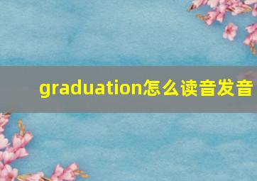 graduation怎么读音发音