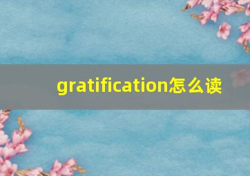 gratification怎么读