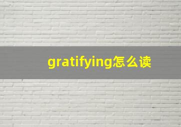 gratifying怎么读