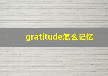 gratitude怎么记忆