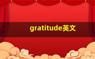 gratitude英文