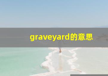 graveyard的意思