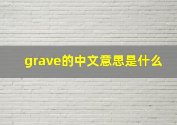 grave的中文意思是什么