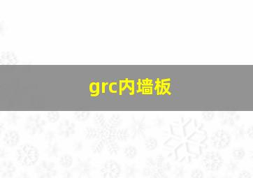 grc内墙板