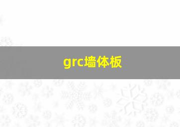 grc墙体板