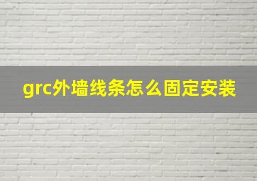 grc外墙线条怎么固定安装