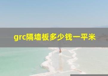 grc隔墙板多少钱一平米