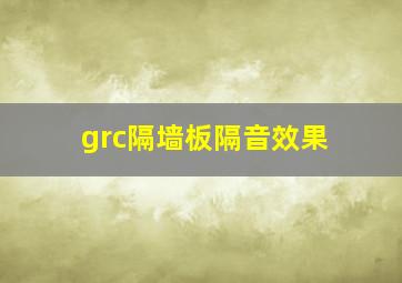 grc隔墙板隔音效果