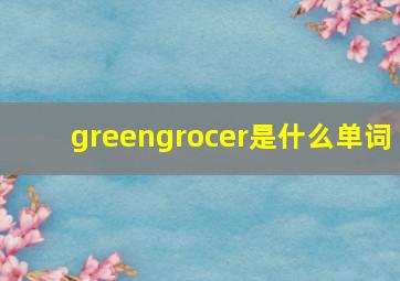 greengrocer是什么单词