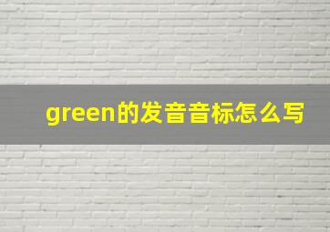 green的发音音标怎么写