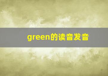 green的读音发音