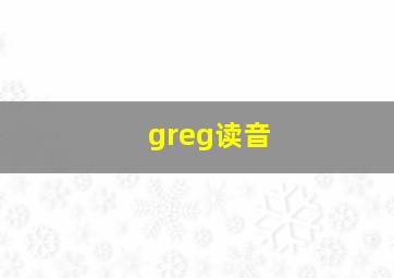 greg读音