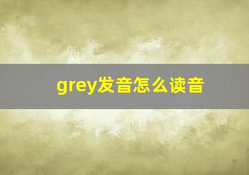 grey发音怎么读音