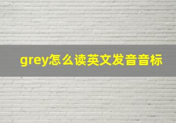 grey怎么读英文发音音标