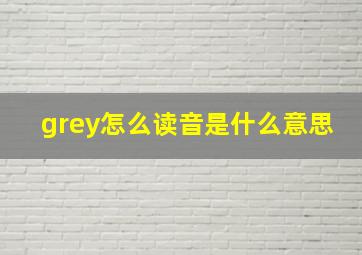 grey怎么读音是什么意思