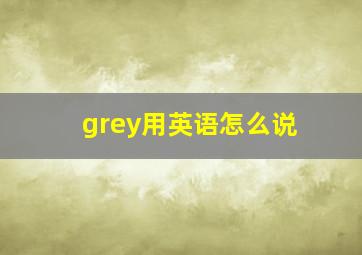 grey用英语怎么说