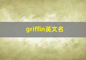 griffin英文名