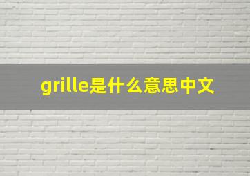 grille是什么意思中文