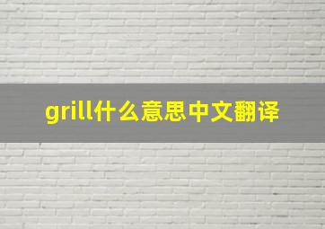 grill什么意思中文翻译