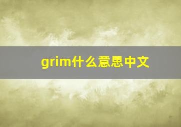 grim什么意思中文